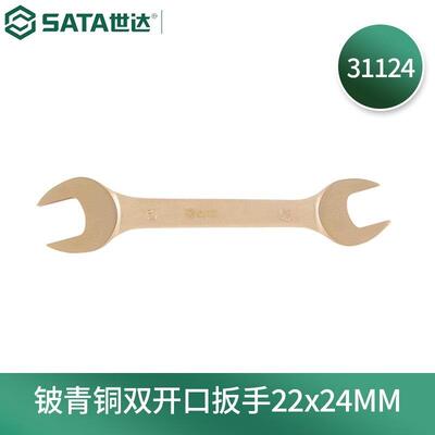 世达(SATA)31124铍青铜防爆双开口扳手22x24MM