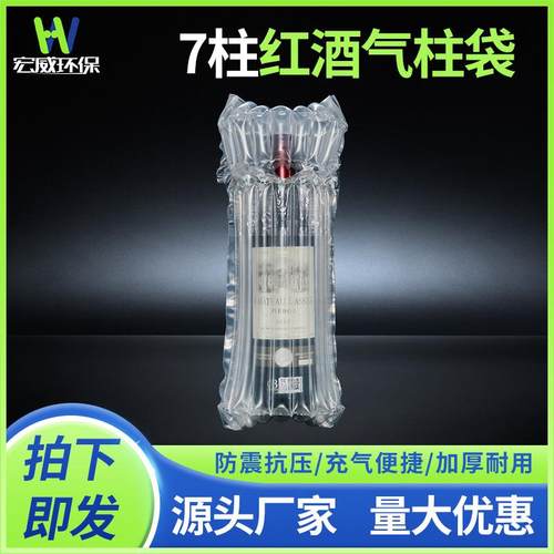 宏威环保 7柱红酒袋气柱袋防震防摔包装气泡柱快递运输气柱充气袋