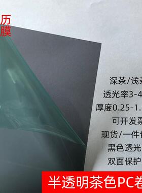 黑色透光茶色PC卷材深茶浅茶半透明黑茶色PC卷料两面保护膜