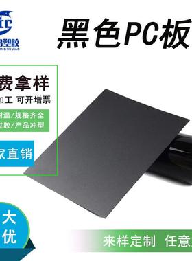 黑色pc胶片一面磨砂镜片环保耐高温硬塑料板板材片材PC板轻薄