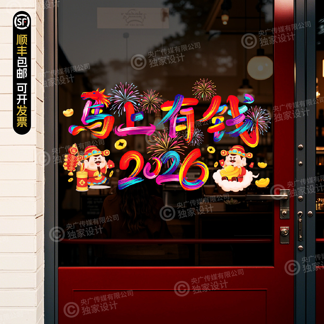新年快乐财神爷烟花玻璃贴纸店铺橱窗装饰静电贴春节氛围布置贴,家居饰品,玻璃膜/贴,淘宝优惠券,粉丝福利购,淘宝优惠卷