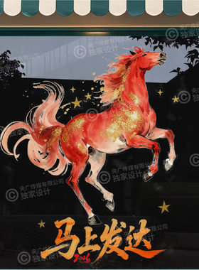红色骏马玻璃贴膜橱窗装饰贴纸马上发达寓意贴画