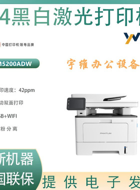 奔图BM5200ADW黑白激光打印机办公商用打印复印扫描无线wifi一体