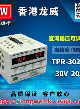 香港龙威30V20A高精度电源TPR-3020D可调线性直流稳压电源3年保