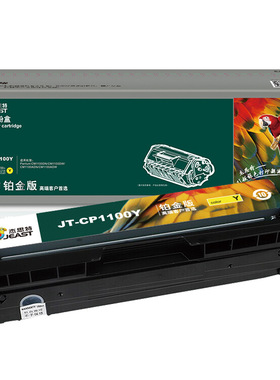 杰思特CTL-1100K粉盒JT-CP1100BK铂金版适用奔图CM1100DN