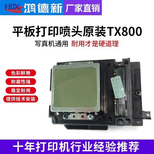 进口UV打印机喷头原装TX800十代6色水油性写真机卷材机喷绘机通用