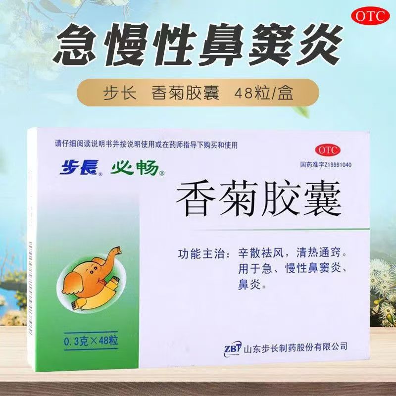 步长香菊胶囊48粒急慢性鼻炎鼻窦炎清热通窍OTC