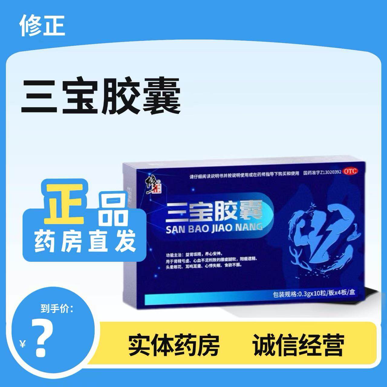 [保密功效发货]修正三宝胶囊40粒 肾精亏虚阳痿遗精头晕眼花
