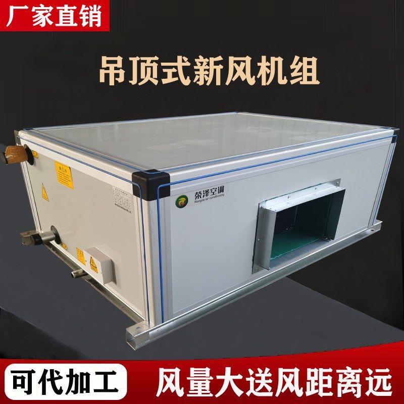 吊顶式新风机组新风空调机组直膨式机组化学过滤机组组合空调机组
