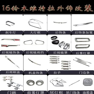 后雨刷 16维特拉前后大灯框 后视镜罩 拉手门腕 尾门饰条 雾灯罩