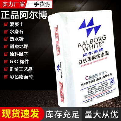 50公斤阿尔博白水泥P.W32.5/42.5/52.5国标高强度白色硅酸盐水泥