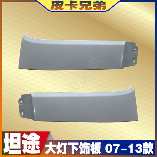坦途客厅灯下眉下装饰条客厅灯下饰板坦途前杠上装饰条坦途配件 0