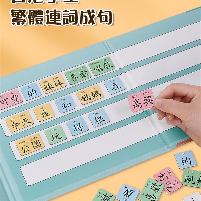 幼儿童磁力句子造句训练小学繁体教具中文识字卡认字卡片连词成句
