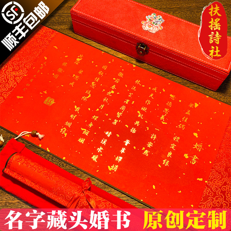 【名字藏头创意】婚书定制民国婚书订婚聘书定亲结婚下聘卷轴手写
