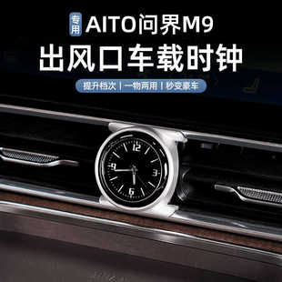 适用问界M9专用出风口车载时钟表电子时钟汽车内装 配件 饰用品改装