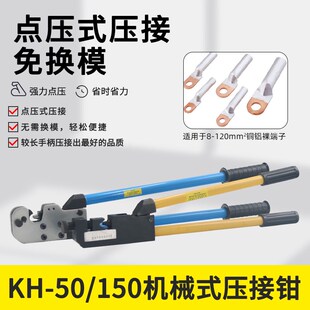 机械式点压钳KH-80/150压线钳免换模压接铜铝端子8-120mm冷压式