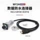 WEIPU威浦WY24 HDMI防水工业数据连接器HDMI2.0接头航空插线缆