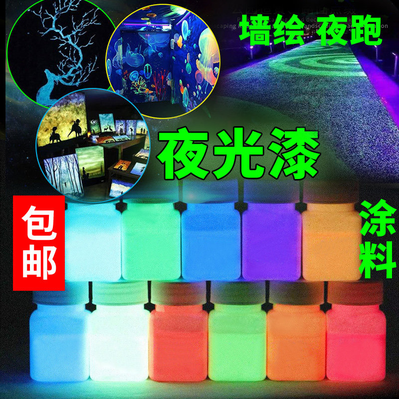 超亮手绘夜光漆夜光粉防水夜光液水性夜光颜料荧光粉制夜跑荧光漆