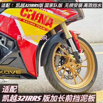 适配凯越321RRS前挡泥改装件加长前泥瓦挡水板防水防泥沙无失真安