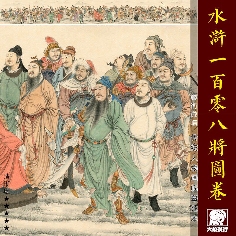 水浒一百零八将图卷 传统人物画临摹范本 卧室客厅装饰画绢布画心