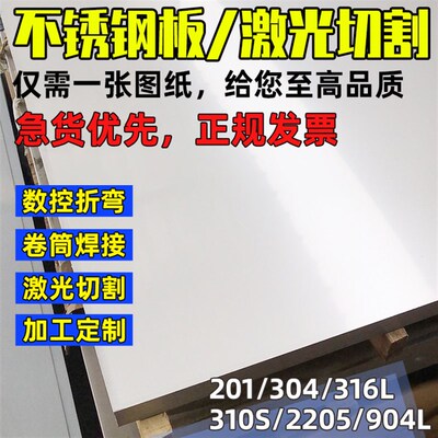 不锈钢板激光切割310S/316L/304不锈钢板材铁板加工定做折弯拉丝
