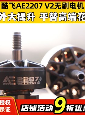 酷飞AE2207V2无刷电机 1960KV 航模6S穿越机FPV无人机5寸花飞马达