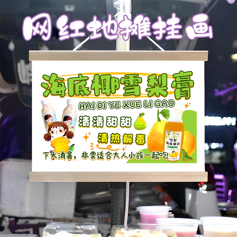 海底椰雪梨膏挂画布置摆摊夜市饮品挂牌推车展示广告布移动摊位