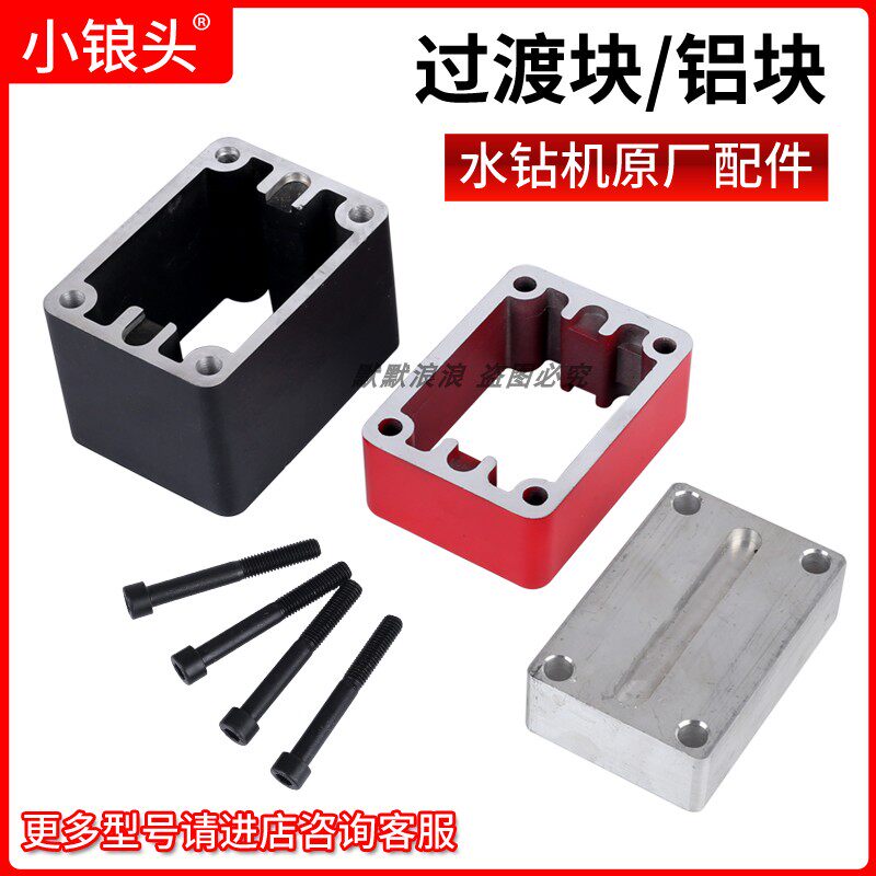 小锒头水钻机过渡块台式水钻过渡板改装过度铝块装大钻头支架配件
