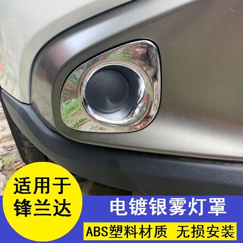 适用于22-23-24款锋兰达雾灯罩雾灯框前灯罩银色镀铬装饰亮条改装