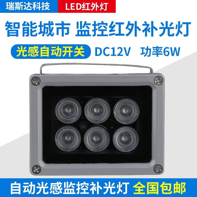 LED监控补光灯红外补光灯6W监控摄像头夜视高清补光灯DC12V红外灯