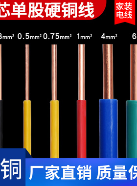 单股单芯硬铜线BV电线0.3 0.5 0.75 1平方AV电子线电路板飞线导线