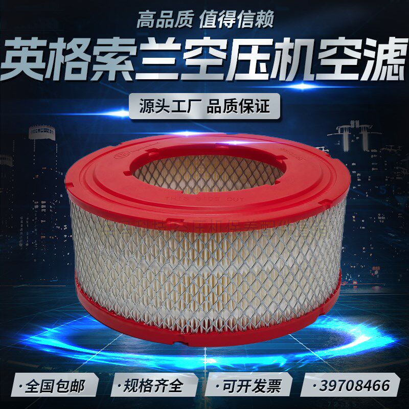 英格索兰MM55/75螺杆压缩机配件空气滤清器39708466高品质空滤芯