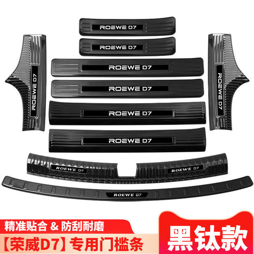 23款荣威D7门槛条内饰改装专用装饰汽车用品迎宾踏板后备箱保护板