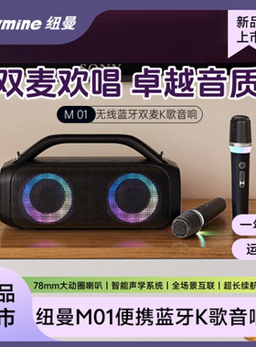 【大漠叔叔】Newmine/纽曼M01蓝牙音箱移动便携户外双麦K歌音响