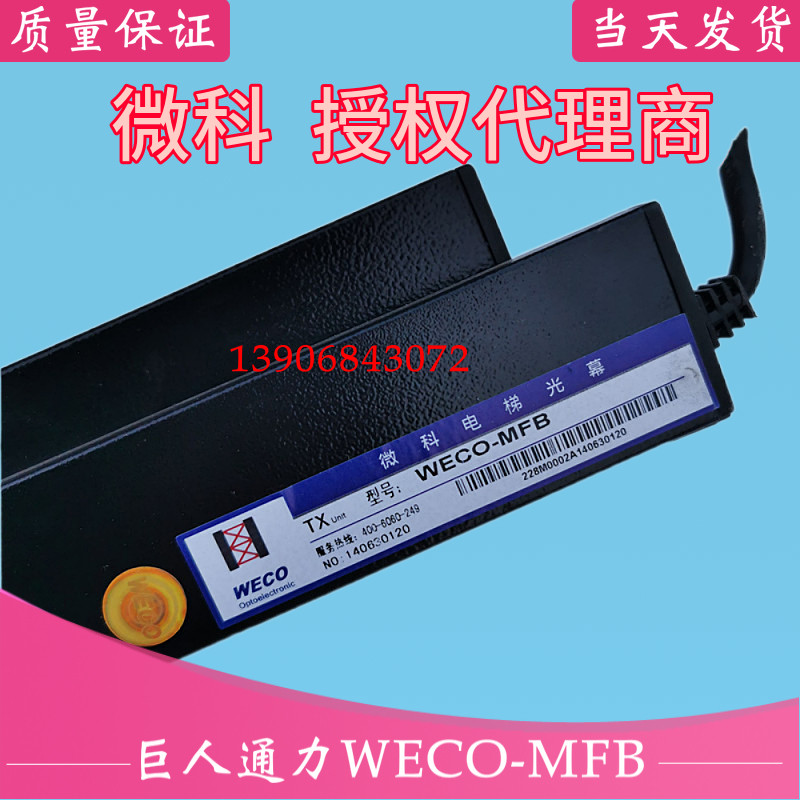 微科WECO-MFB 957L-A 917M71-AC220GCE巨人通力957ML61-DC24B光幕,基础建材,其它,淘宝优惠券,粉丝福利购,淘宝优惠卷