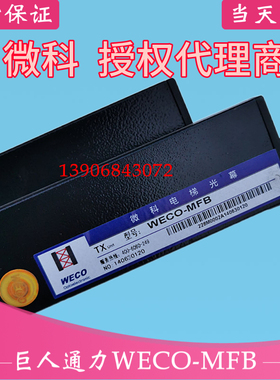 微科WECO-MFB 957L-A 917M71-AC220GCE巨人通力957ML61-DC24B光幕