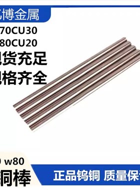 W70 W80钨铜棒 电火花电极 钨铜合金 W70Cu30 板 块 w50w55w60w90