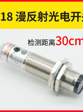 邦拓斯M18光电开关24V传感器NPN/PNP漫反射感应电眼探头GD-30ENP