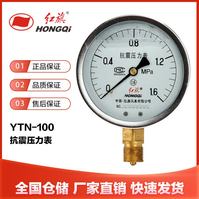 红旗仪表防震抗震压力表YTN-100耐震0-1mpa充油压力表1.6级100mpa