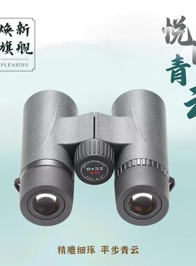 悦目青云8x32ED旅游观星观景便携寻蜂演唱会球比赛话剧双筒望远镜