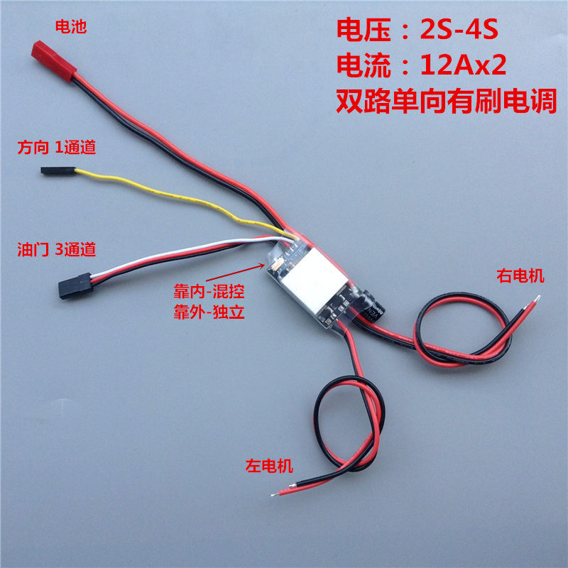 2S-4S 双路单向有刷电调 12Ax2 混控差数转弯 飞机 遥控船