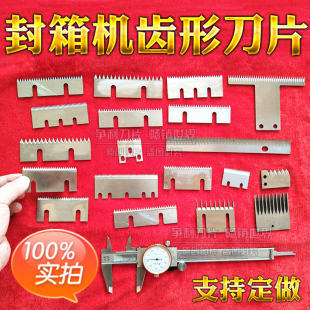 自动封箱机刀片锯齿刀片封箱刀包装机刀片齿形切刀封口机配件刀片