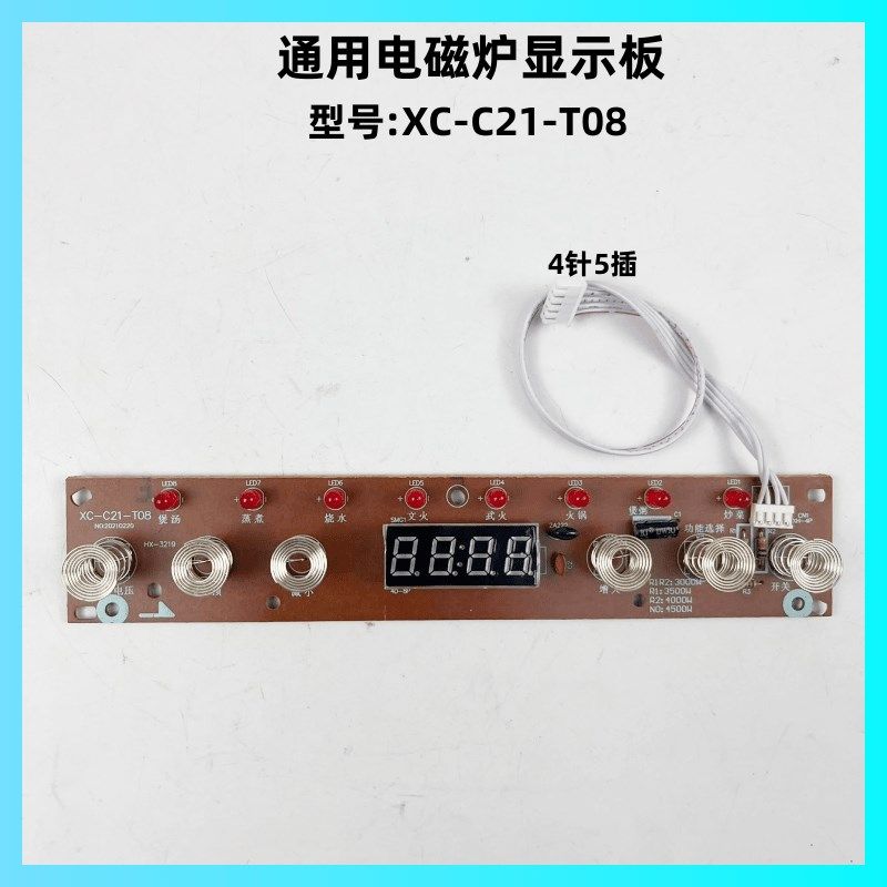 通用电磁炉配件XC-C21-T08显示板控制板触摸板灯板