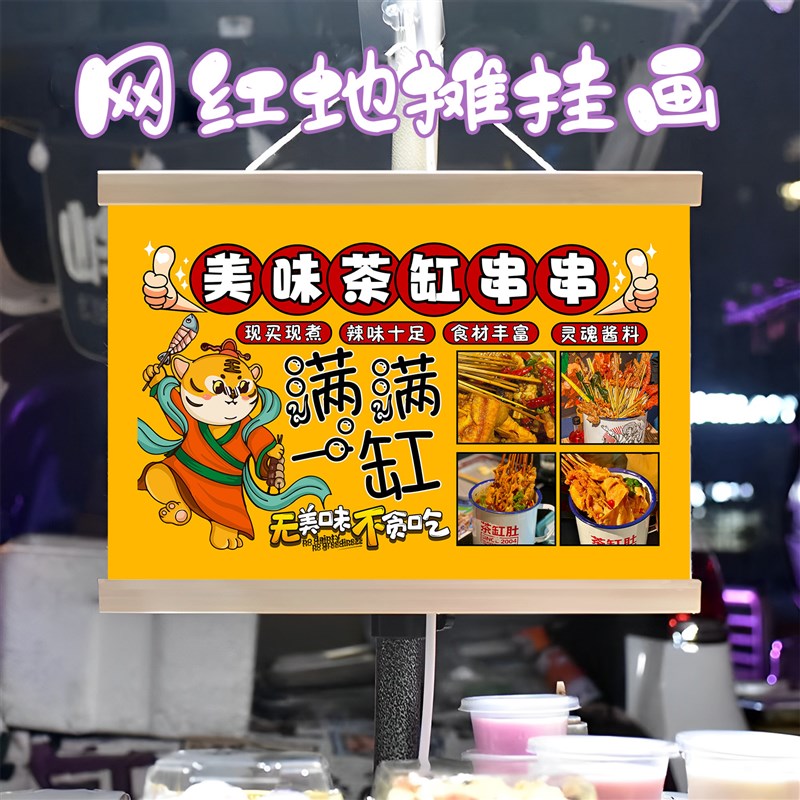 茶缸串串挂画布置街边摆摊夜市小吃挂牌推车展示广告布移动摊位