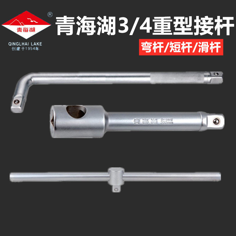 青海湖工具重型弯杆短杆长杆接杆滑杆3/4L型套筒扳手轮胎扳手