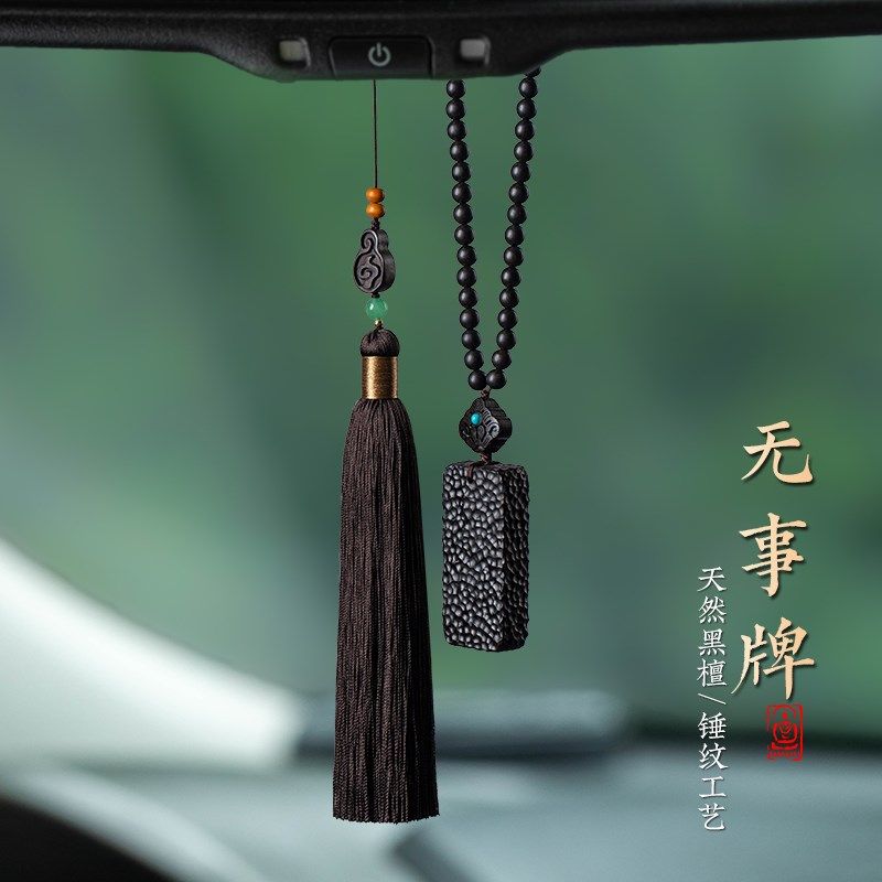 天然黑檀木无事牌汽车挂件平安车载后视镜挂饰男士高档车内吊坠女
