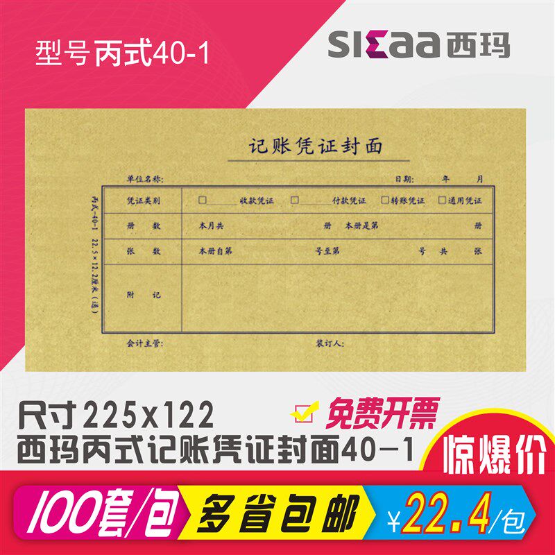 西玛记账凭证封面封底皮丙式40-1财务会计装订225X122mm