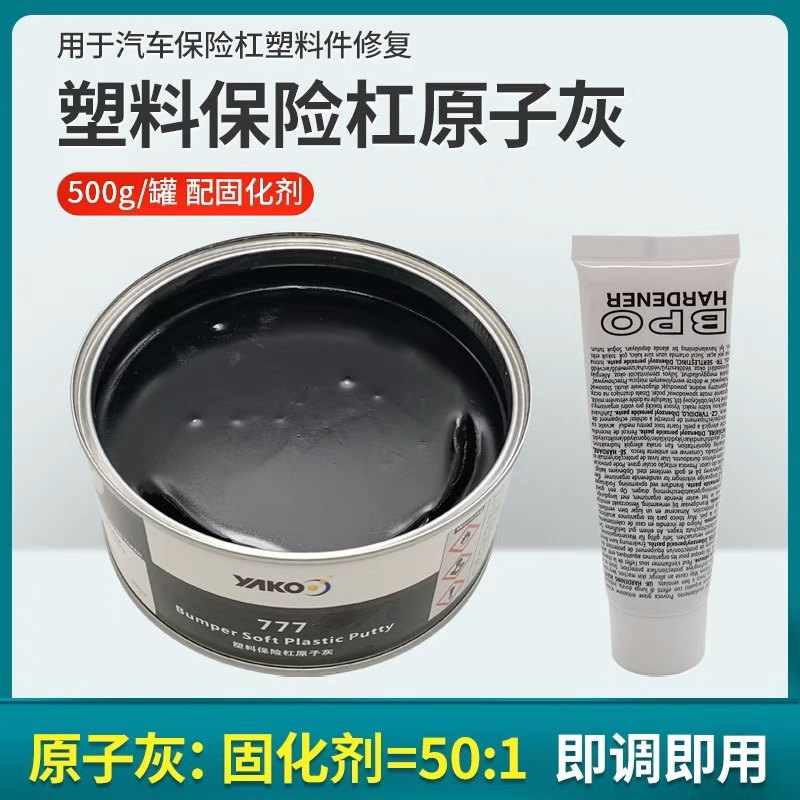 雅克汽车原子灰保险杆黑塑料灰内饰仪表盘合金批土灰补土钣金喷漆