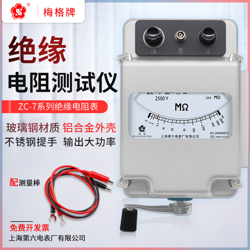 上海六表厂梅格ZC-7兆欧表500V1000V2500V高压摇表绝缘电阻测试仪
