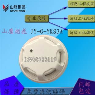 营口新山鹰烟感JY-G-YKS3A/YKS3A1 感烟火灾探测烟雾报警器